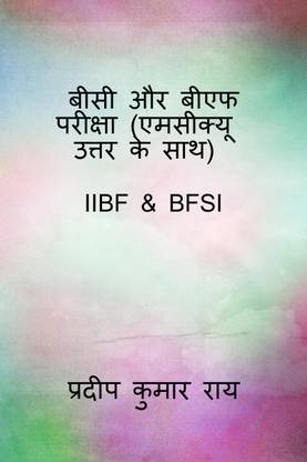 BC &amp;amp; BF Examination ( MCQ with Answers ) / बीसी और बीएफ परीक्षा ( एमसीक्यू उत्तर के साथ )