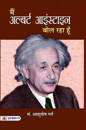 Main Albert Einstein Bol Raha Hoon  - A Complete Biography (Life and Universe of a Genius Scientist) Story of Albert Einstein in Hindi