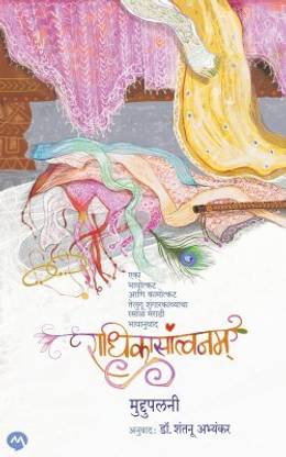 RADHIKASANTVANAM