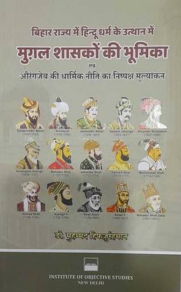 Bihar Rajye Me Hindu Dharm Ke Utthan Me Mughal Shasko Ki Bhumika Evam Aurangzeb Ki Dharmic Niti Ka Nishpaksh Mulyankan