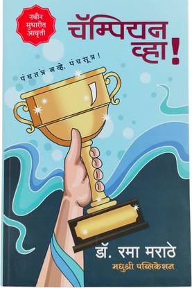 Champion Vha | Novel in Marathi | Motivational Books |