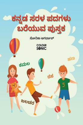 Kannada Basic Words Writing Practice Book / ಕನ್ನಡ ಸರಳ ಪದಗಳು ಬರೆಯುವ ಪುಸ್ತಕ  - Kannada Easy and Basic Words Workbook for Children and Toddlers, Ages 3-7 | Kannada Words Tracing and Writing with Big Fonts and Pictures