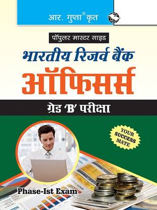 RBI: Grade 'B' Officers (Phase-I, Objective Type) Exam Guide 2025 Edition