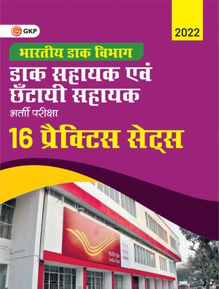 Department of Indian Posts 2022 : Postal / Sorting Assistant - 16 Practice Sets