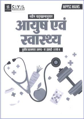 Utkarsh Classes MPPSC MAINS 3rd Paper, Unit -3 & 4, Ayush or Swasthya Notes in Hindi Medium