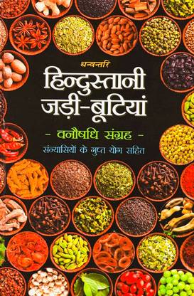 Hindustani Herbs (Vanaushadhi Collection with Secret Yoga of Sannyasis)