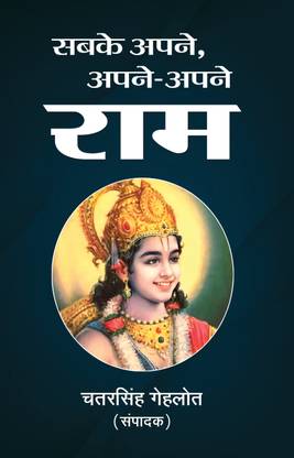 Sabke Apne, Apne-Apne Ram