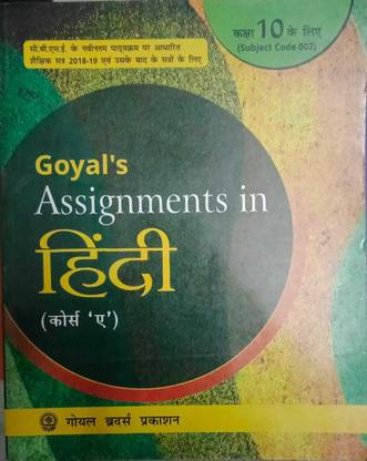 Goyal Brothers Assignments in Hindi Course A for Class 10