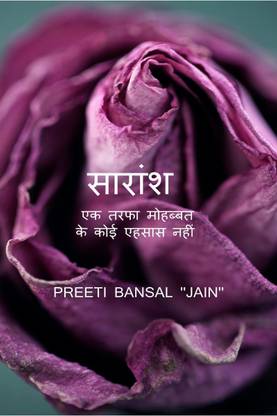 Saransh / सारांश  - एक तरफा मोहब्बत के कोई एहसास नहीं होते।