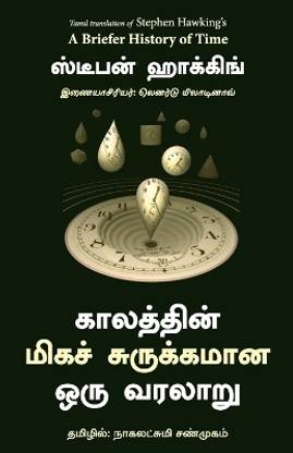 A Briefer History of Time