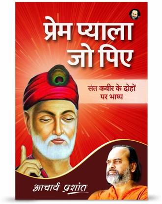 Prem Pyala Jo Piye (Hindi) by Acharya Prashant