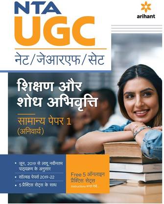 (OldEditon)Arihant
NTAUGCNET/JRF/SETSikshandAurSodhAbhivratiSaamanyePaper-1(Anivarye) Fifteen Edition