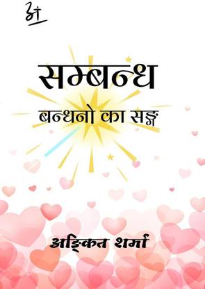 Sambandh / सम्बन्ध