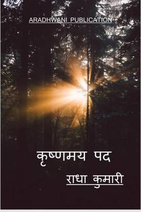 Krishanmay padd / कृष्णमय पद