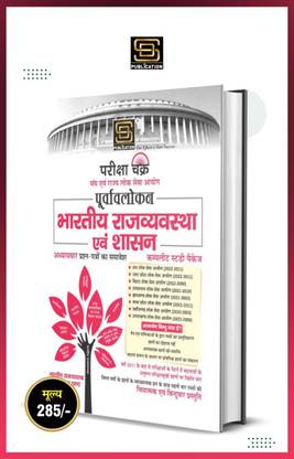 UPSC/PSC Indian Polity Previous year Papers Book