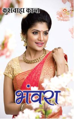 Bhanvra in Hindi