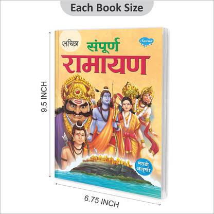 Sachitra Sampurna Ramayan (Marathi Aavriti)