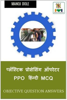 Plastic Processing Operator PPO Hindi MCQ / प्लॅस्टिक प्रोसेसिंग ऑपरेटर PPO हिंन&#