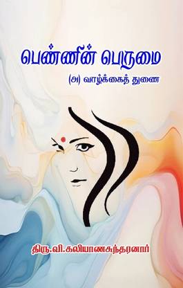Pennin Perumai (a) Vaazhkai Thunai