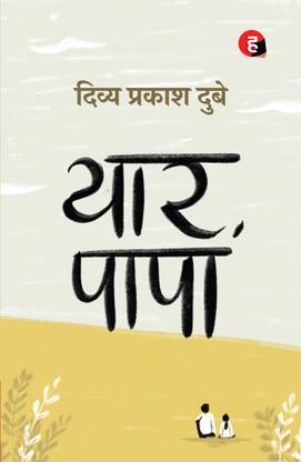 Yaar Papa by Divya Prakash Dubey  - HIND YUGAM