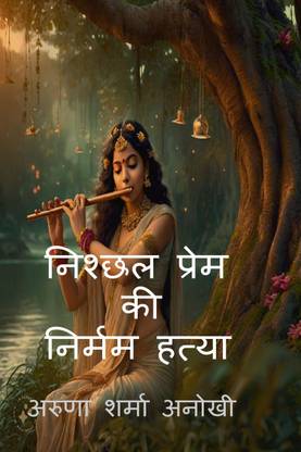 nishchhal prem kee nirmam hatya