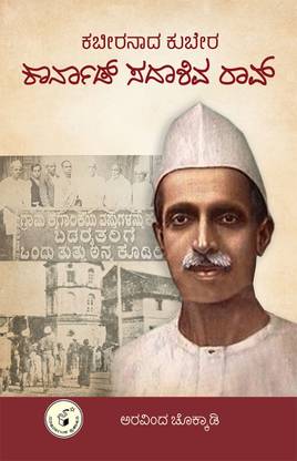 KABEERANAADA KUBERA KARNAD SADASHIVA RAO (Kannada)