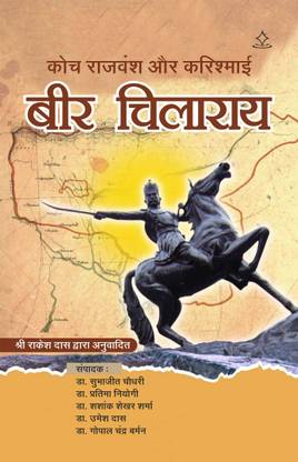 Koch Raajavansh Aur Maastree Bir Chilarai