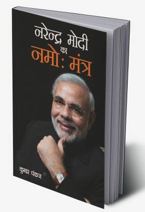 Narender Modi Ka Namo Mantra in Hindi