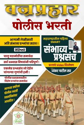 VajraPrahar Police Bharati Sambhavya Prashnasanch