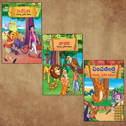 Telugu Short Moral Stories for Children|Bedtime Story Books in Telugu : Hitopdesha, Jataka and Panchatantra