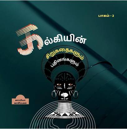 KALKI'S SHORT STORIES and NOVELS (Second Part) / கல்கியின் சிறுகதைகளும் புதினங்களும்