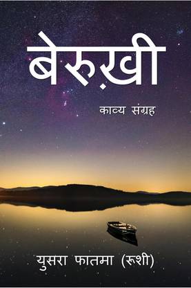 Berukhi / बेरुख़ी