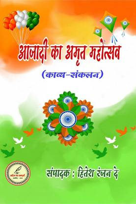 Azadi ka Amrit mahotsav / आजादी का अमृत मोहत्सव