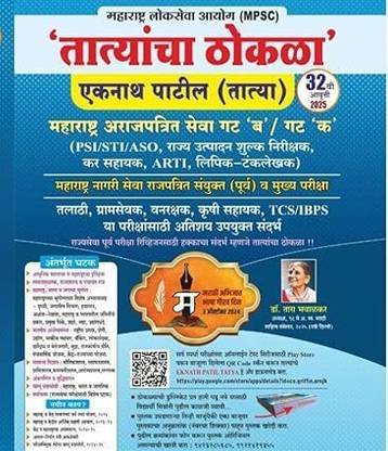MPSC Tatyacha Thokla - PSI - STI - ASO - New 32th Edition 2024-25