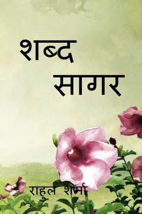 shabd sagar / शब्द सागर