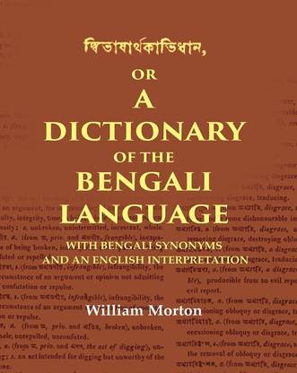 দ্বিভাষার্থকবিধান or a Dictionary of the Bengali Language: With Bengali Synonyms and an English Interpretation [Hardcover]