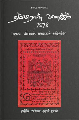 Thambiran Vanakkam 1578 / தம்பிரான் வணக்கம் 1578  - .