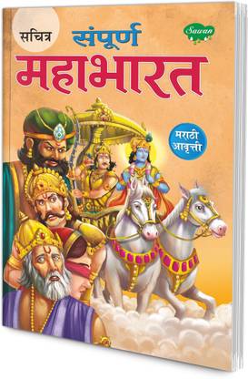 Sachitra Sampurna Mahabharat (Marathi Aavriti)