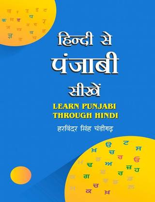 Learn Punjabi Through Hindi