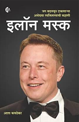 Elon Musk | Asha Kavthekar Perfect Paperback