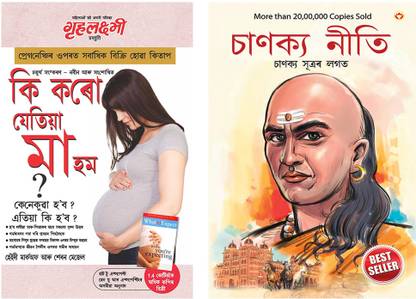 Best Assamese Books : Kya Kare Jab Maa Bane in Assamese + Chanakya Neeti with Chanakya Sutra Sahit in Assamese (Set of 2 books)