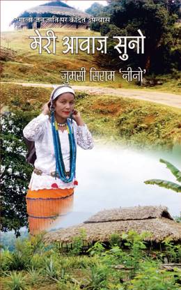 Meri Aawaj Suno – A Novel based on the life of Galo Tribe