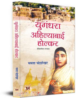 Yugandhara Ahilyabai Holkar Historical Novel Focusing On The Inspiring Life of Devi Ahilya Bai Holkar