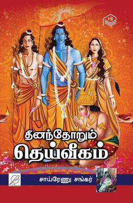 Thinathorum Deiveegam