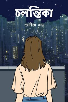 Chalantika / চলন্তিকা