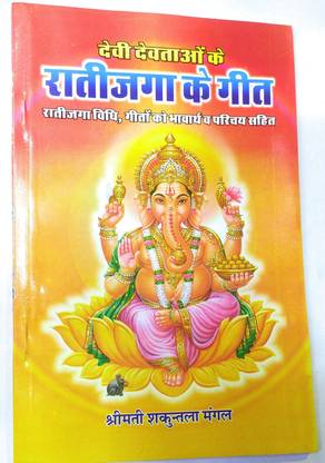 Davi Devtao ke Ratijaga ke geet