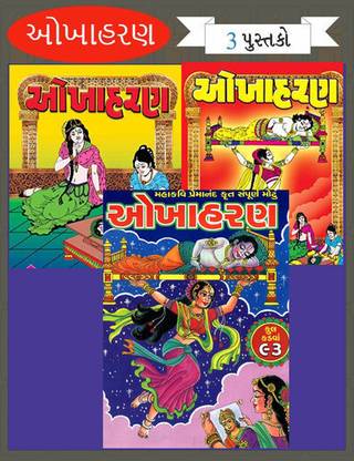 Okhaharan (Set of 3 Books) Gujarati Book