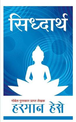 Siddhartha - Marathi