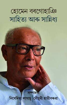 HOMEN BORGOHAIN : SAHITYA ARU SANNDIHYA