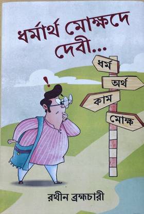 Dharmartha Mokshde Debi  - ???????? ??????? ????